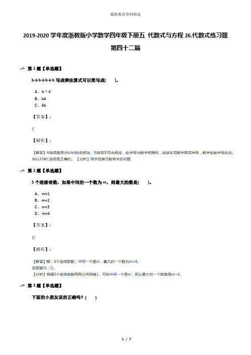 2019-2020学年度浙教版小学数学四年级下册五 代数式与方程26.代数式练习题第四十二篇