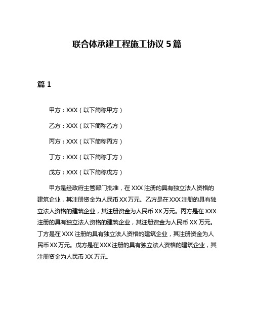 联合体承建工程施工协议5篇