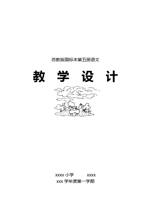 三年级语文上册第一单元教案(苏教版)表格式