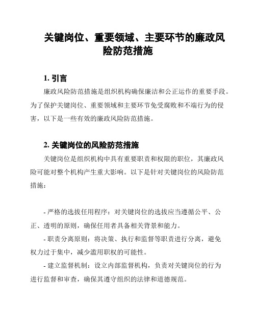 关键岗位、重要领域、主要环节的廉政风险防范措施