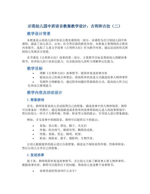 示范幼儿园中班语言教案教学设计：古利和古拉(二)