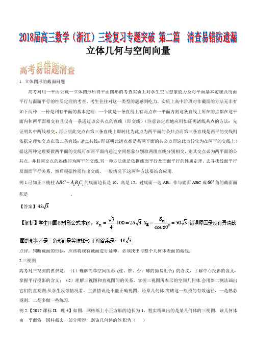 高考专题-- 立体几何与空间向量-浙江高三数学三轮复习---精校解析Word版