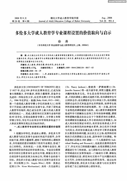 多伦多大学成人教育学专业课程设置的价值取向与启示