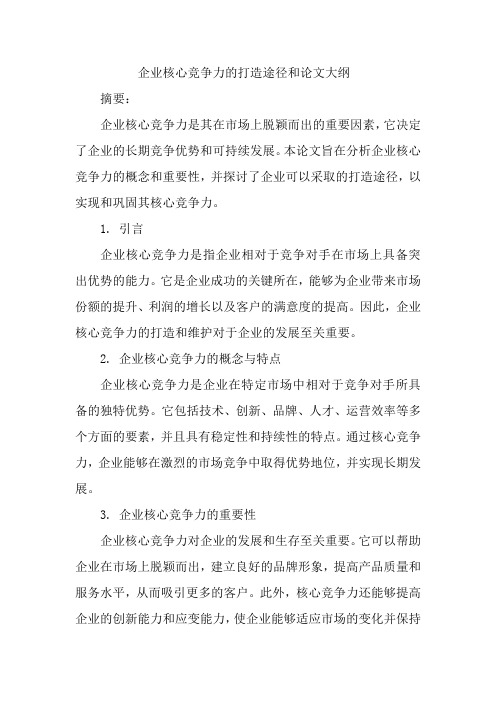 企业核心竞争力的打造途径和论文大纲