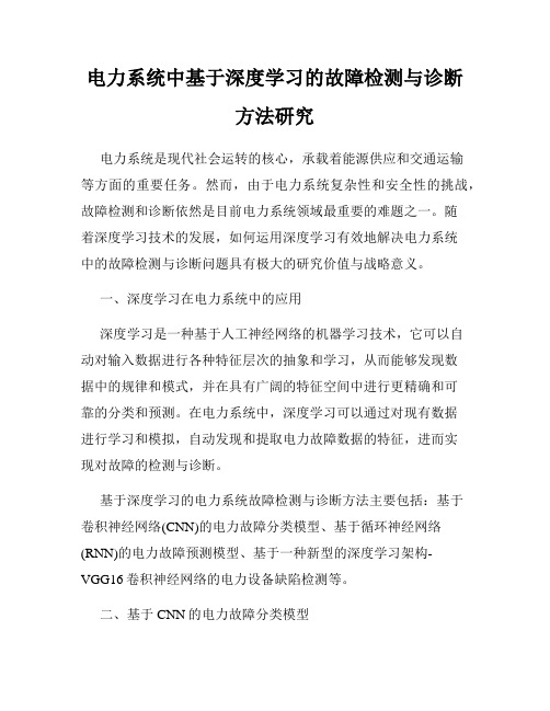 电力系统中基于深度学习的故障检测与诊断方法研究