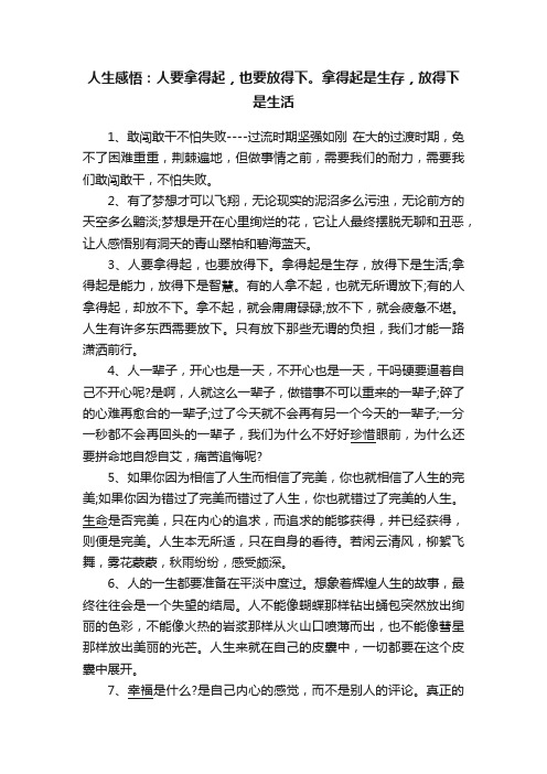 人生感悟：人要拿得起，也要放得下。拿得起是生存，放得下是生活