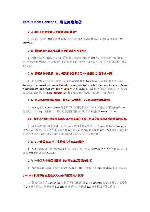 IBM Blade Center S 常见问题解答