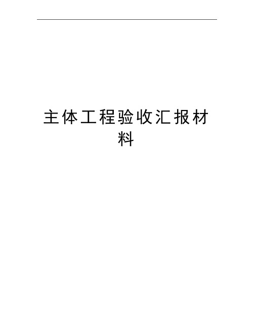 最新主体工程验收汇报材料