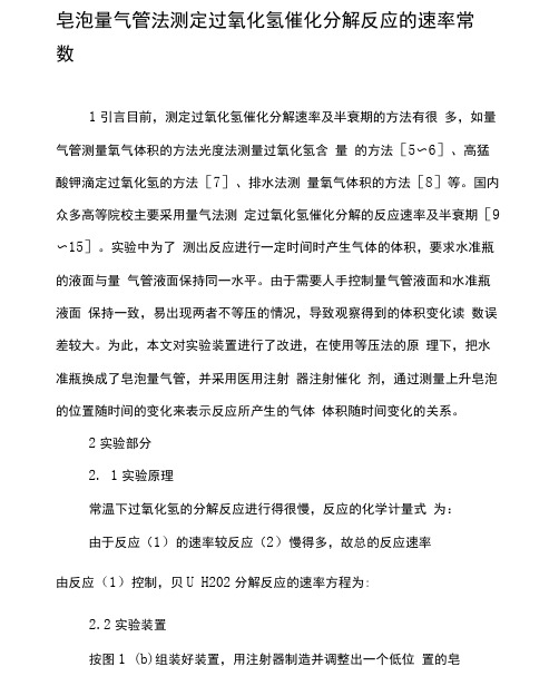 皂泡量气管法测定过氧化氢催化分解反应的速率常数