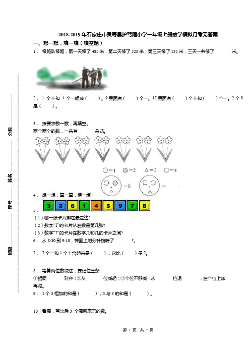 2018-2019年石家庄市灵寿县护驾疃小学一年级上册数学模拟月考无答案