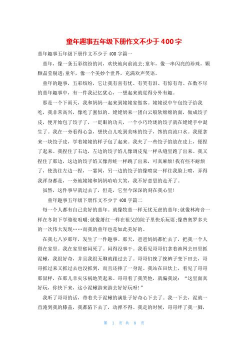 童年趣事五年级下册作文不少于400字