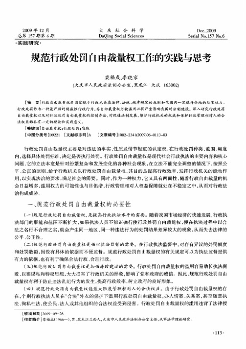 规范行政处罚自由裁量权工作的实践与思考