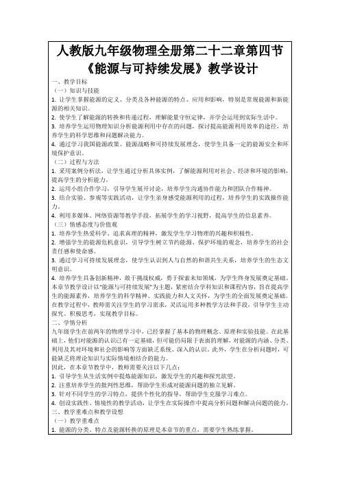 人教版九年级物理全册第二十二章第四节《能源与可持续发展》教学设计