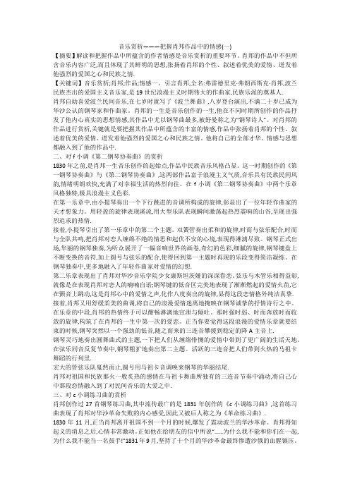 音乐赏析———把握肖邦作品中的情感(一)