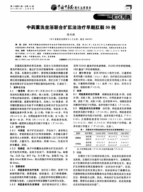 中药薰洗坐浴联合扩肛法治疗早期肛裂50例