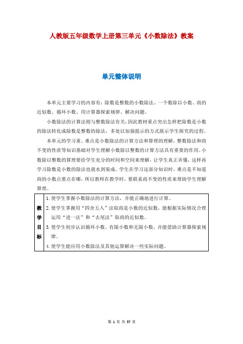 人教版五年级数学上册第三单元《小数除法》教案