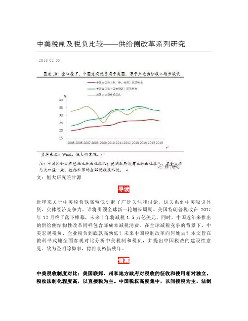 中美税制及税负比较——供给侧改革系列研究