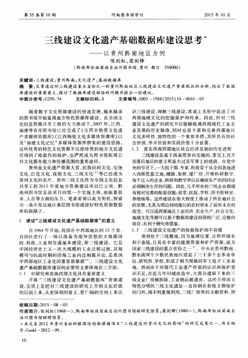 三线建设文化遗产基础数据库建设思考——以贵州黔南地区为例