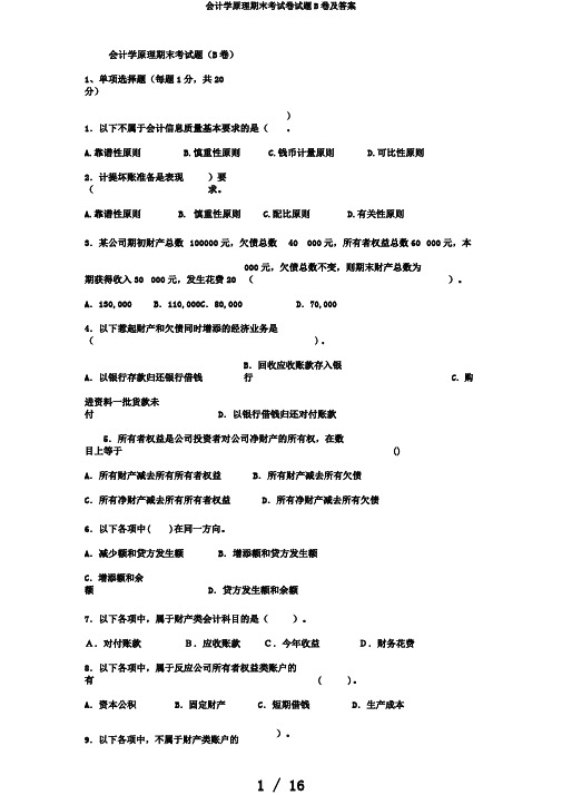 会计学原理期末考试卷试题B卷及答案