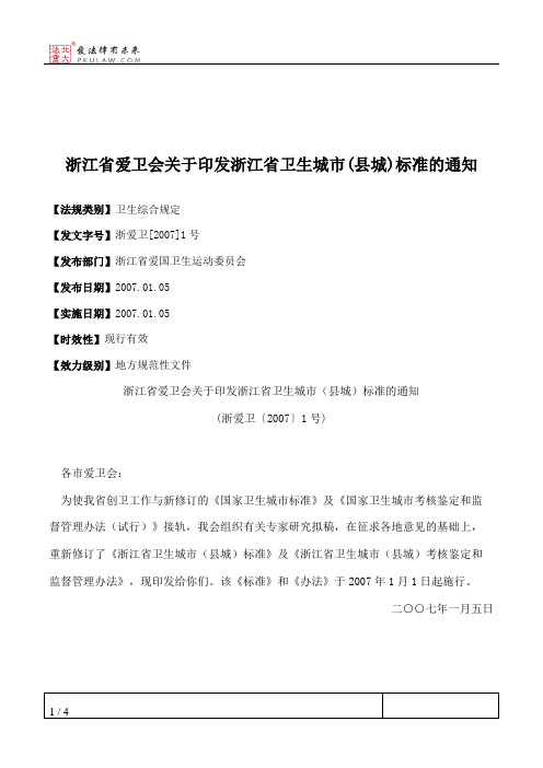 浙江省爱卫会关于印发浙江省卫生城市(县城)标准的通知