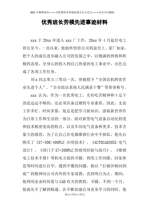 优秀班长劳模先进事迹材料