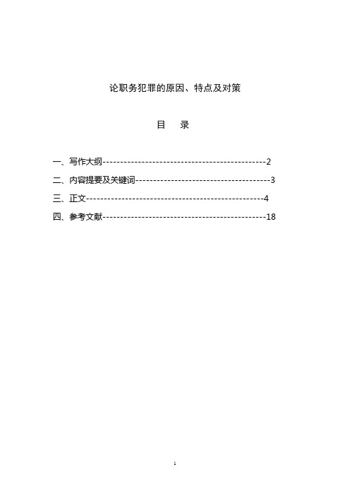 论职务犯罪的原因、特点及对策(第三稿)