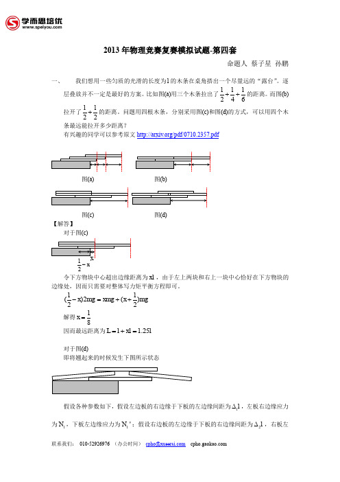 2013年全国中学生物理竞赛模拟试题第四套-答案