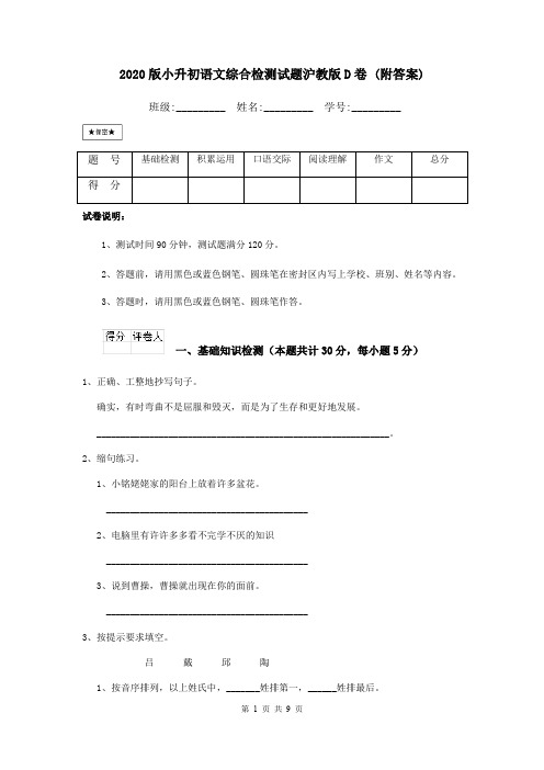 2020版小升初语文综合检测试题沪教版D卷 (附答案)