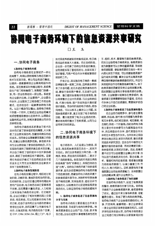 协同电子商务环境下的信息资源共享研究