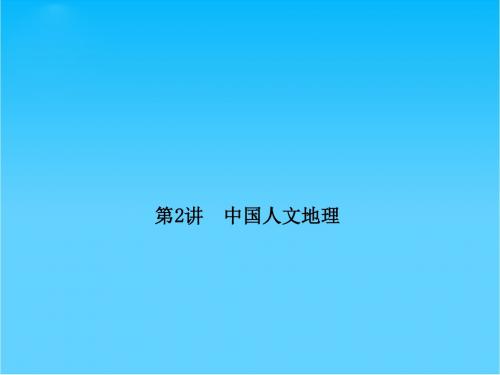 高考地理总复习 18-2 中国人文地理课件 新人教版