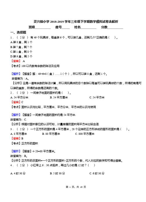 灵兴镇小学2018-2019学年三年级下学期数学模拟试卷含解析