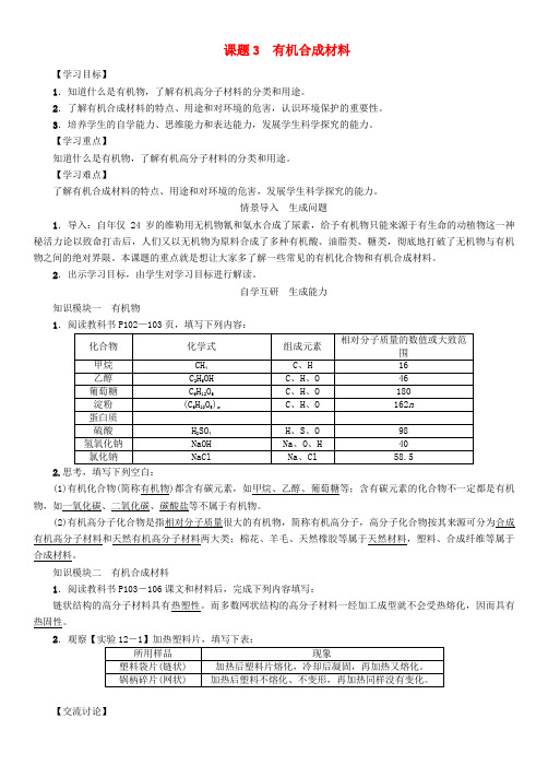 九年级化学下册 第12单元 化学与生活 课题3 有机合成材料学案 (新版)新人教版