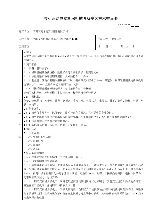 曳引驱动电梯机房机械设备安装技术交底卡