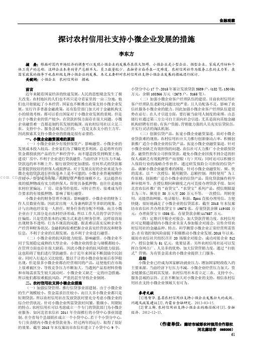 探讨农村信用社支持小微企业发展的措施