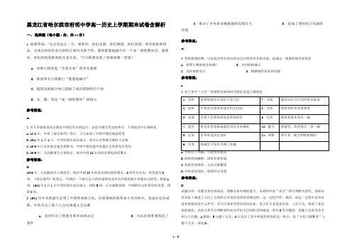 黑龙江省哈尔滨市府明中学高一历史上学期期末试卷含解析