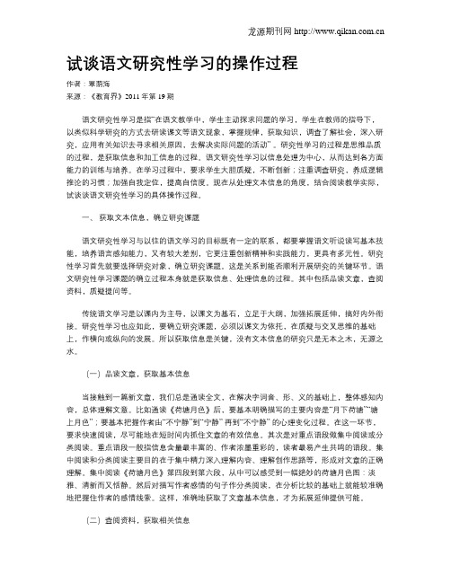 试谈语文研究性学习的操作过程