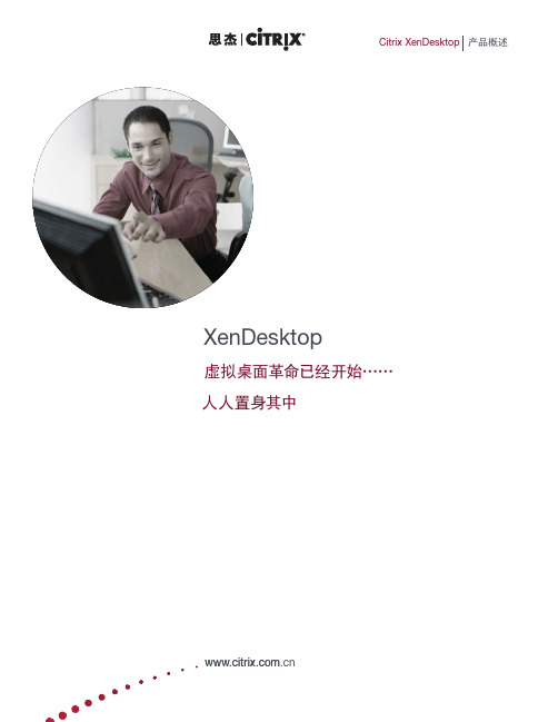 Citrix_XenDesktop_产品概述