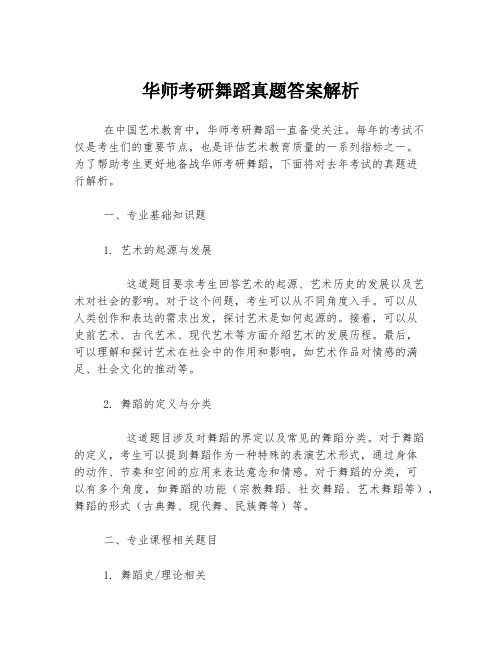 华师考研舞蹈真题答案解析