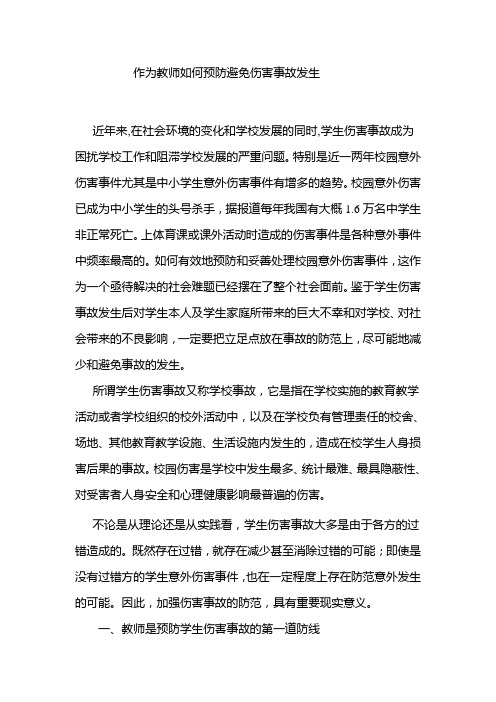 作为教师如何预防避免伤害事故发生