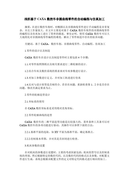 浅析基于CAXA数控车非圆曲线零件的自动编程与仿真加工