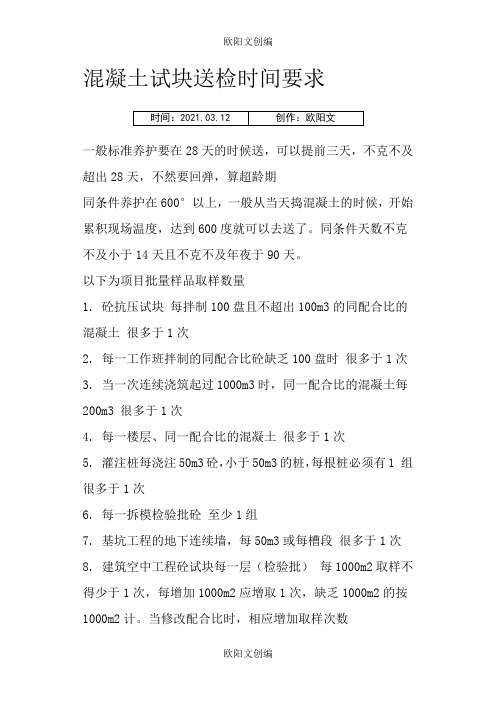 混凝土试块送检时间要求之欧阳文创编