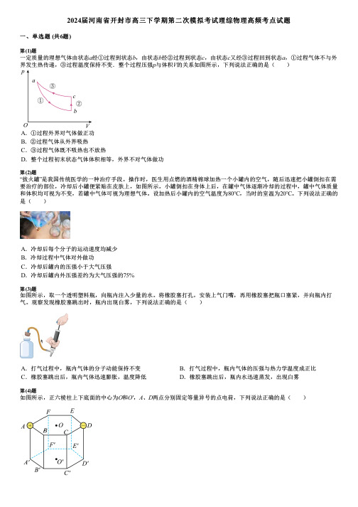 2024届河南省开封市高三下学期第二次模拟考试理综物理高频考点试题