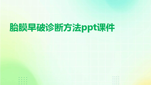 胎膜早破诊断方法ppt课件