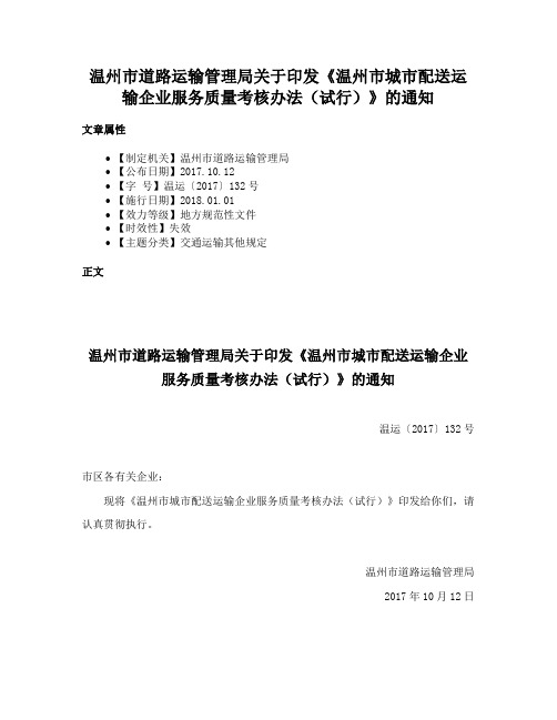 温州市道路运输管理局关于印发《温州市城市配送运输企业服务质量考核办法（试行）》的通知