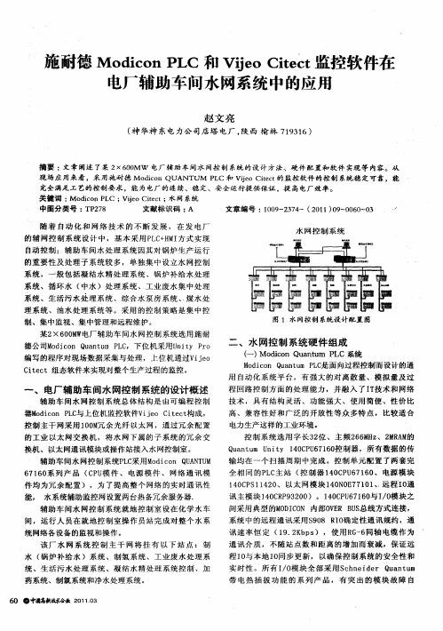 施耐德Modicon PLC和Vijeo Citect监控软件在电厂辅助车间水网系统中的应用