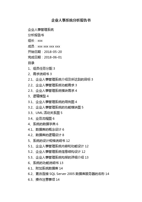 企业人事系统分析报告书