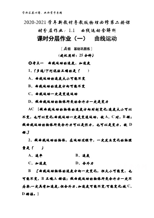 2020-2021粤教版物理第二册课时1.1曲线运动含解析