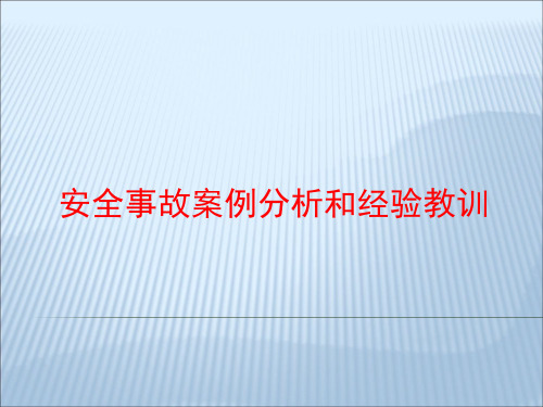 安全事故案例分析2017年