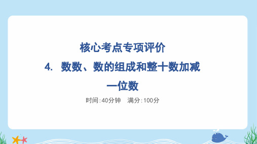 2024年苏教版一年级下册数学期末核心考点复习——数数、数的组成和整十数加减一位数