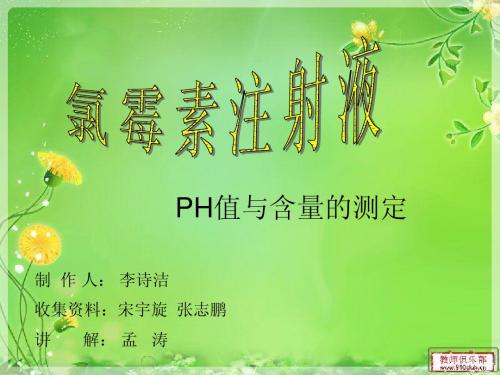 氯霉素注射液PH及含量的测定的实验方案